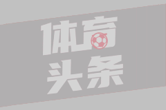 法甲第32轮 里尔1-1马赛